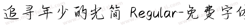 追寻年少的光简 Regular字体转换